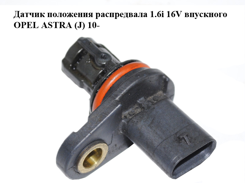 Датчик положения распредвала 1.6i 16V впускного OPEL ASTRA (J) 10- (ОПЕЛЬ АСТРА J) (55565708)