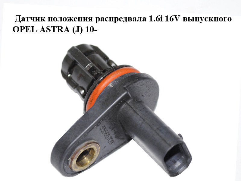 Датчик положения распредвала 1.6i 16V выпускного OPEL ASTRA (J) 10- (ОПЕЛЬ АСТРА J) (55565709)