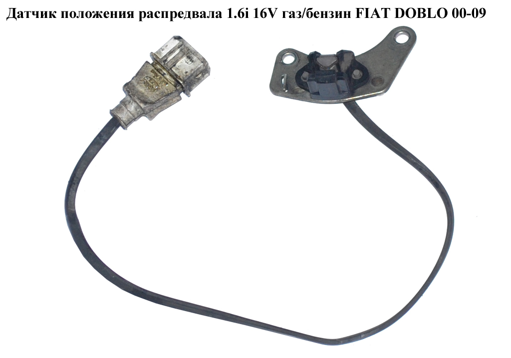 Датчик положения распредвала 1.6i 16V газ/бензин FIAT DOBLO 00-09 (ФИАТ ДОБЛО) (235-1943, 303101, 255000, 0903044, 18890, 1CS534, WG1777315, XCS6302, 46481306)