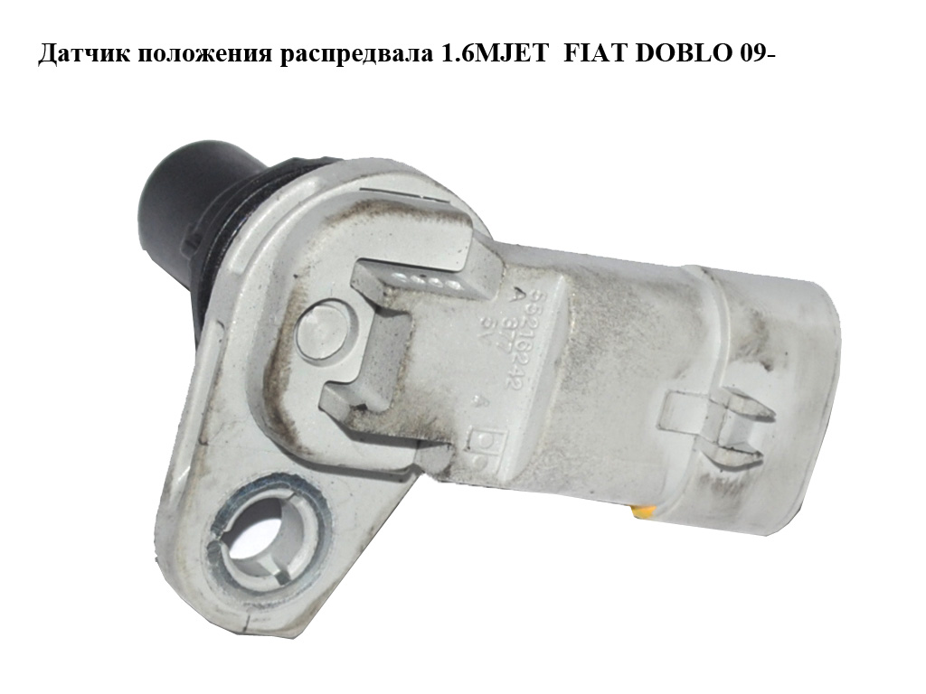 Датчик положения распредвала 1.6MJET 2.0MJET FIAT DOBLO 09- (ФИАТ ДОБЛО) (55216242, 55208561)