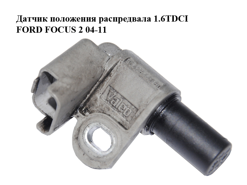 Датчик положення розподільного вала 1.6TDCI FORD FOСUS 2 04-11 (ФОРД ФОКУС) (9645844080)