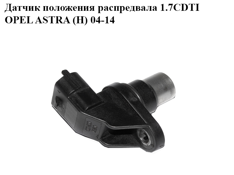 Датчик положення розподільного вала 1.7CDTI OPEL ASTRA (H) 04-14 (ОПЕЛЬ АСТРА H) (0281002406)