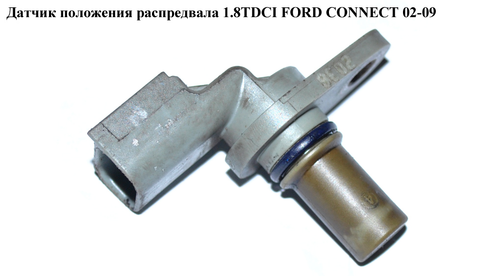 Датчик положения распредвала 1.8TDCI FORD CONNECT 02-13 (ФОРД КОННЕКТ) (5M51-12K073-AA, 1219768, 1355063, 1781666, 1S4F12K073AA, 1S4F-12K073-AA, 5M5112K073AA, 5M5112K073AB, 5M51-12K073-AB)