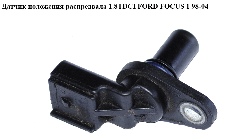 Датчик положения распредвала 1.8TDCI FORD FOСUS 1 98-04(ФОРД ФОКУС) (1S4F-12K073-BA, 1S4F12K073BA)