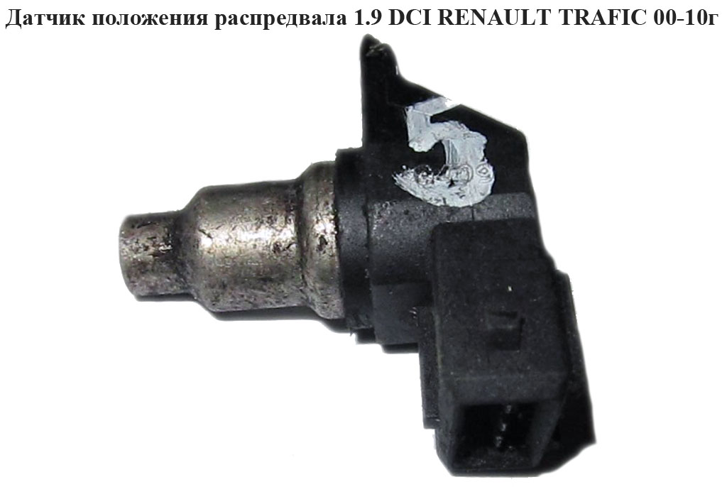 Датчик положення розподільного вала 1.9 DCI RENAULT TRAFIC 00-10 (РЕНО ТРАФІК) (7700103486)