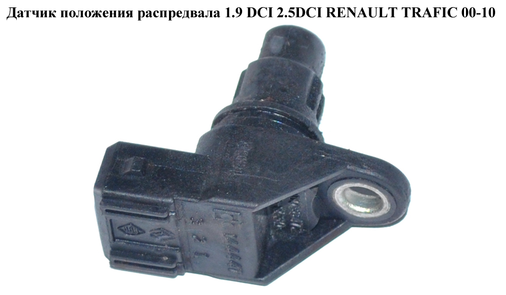 Датчик положения распредвала 1.9 DCI 2.5DCI RENAULT TRAFIC 00-10 (РЕНО ТРАФИК) (8200038472, 30883794, 4413789, 4433633,
