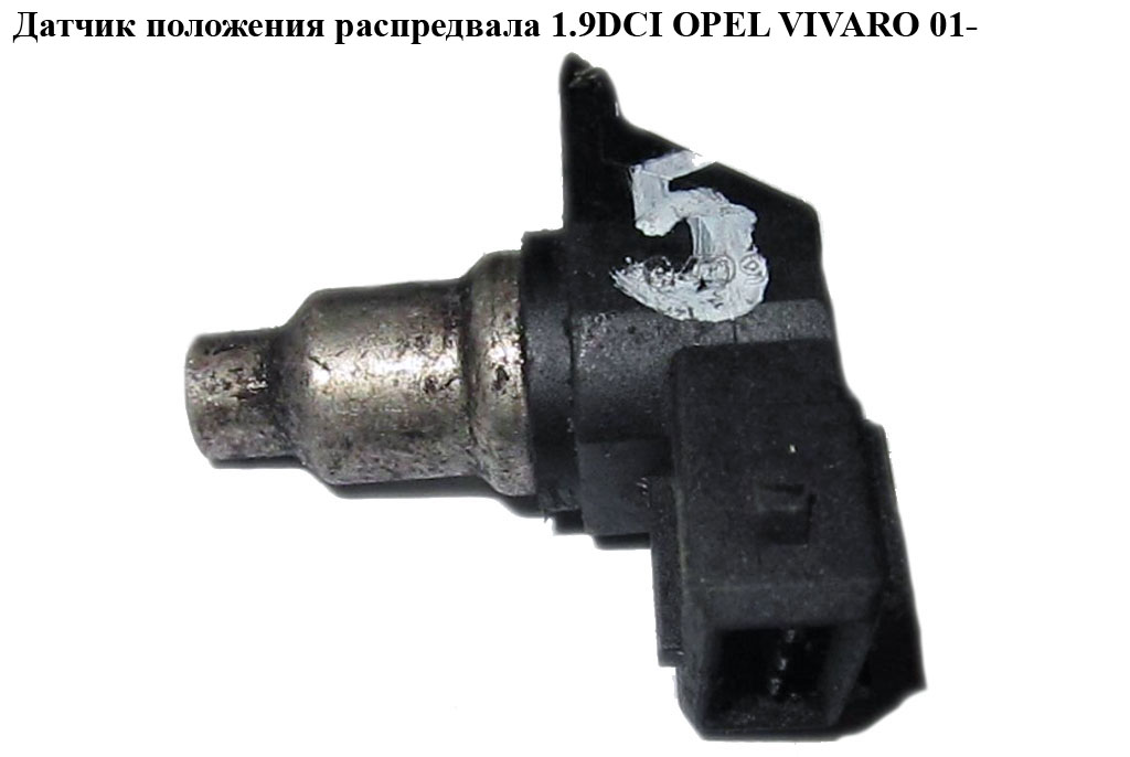 Датчик положення розподільного вала 1.9DCI OPEL VIVARO 01- (ОПЕЛЬ ВИВАРО) (7700103486)