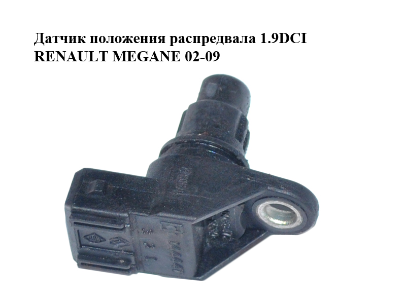 Датчик положення розподільного вала 1.9DCI RENAULT MEGANE 02-09 (РЕНО МЕГАН) (8200709844)