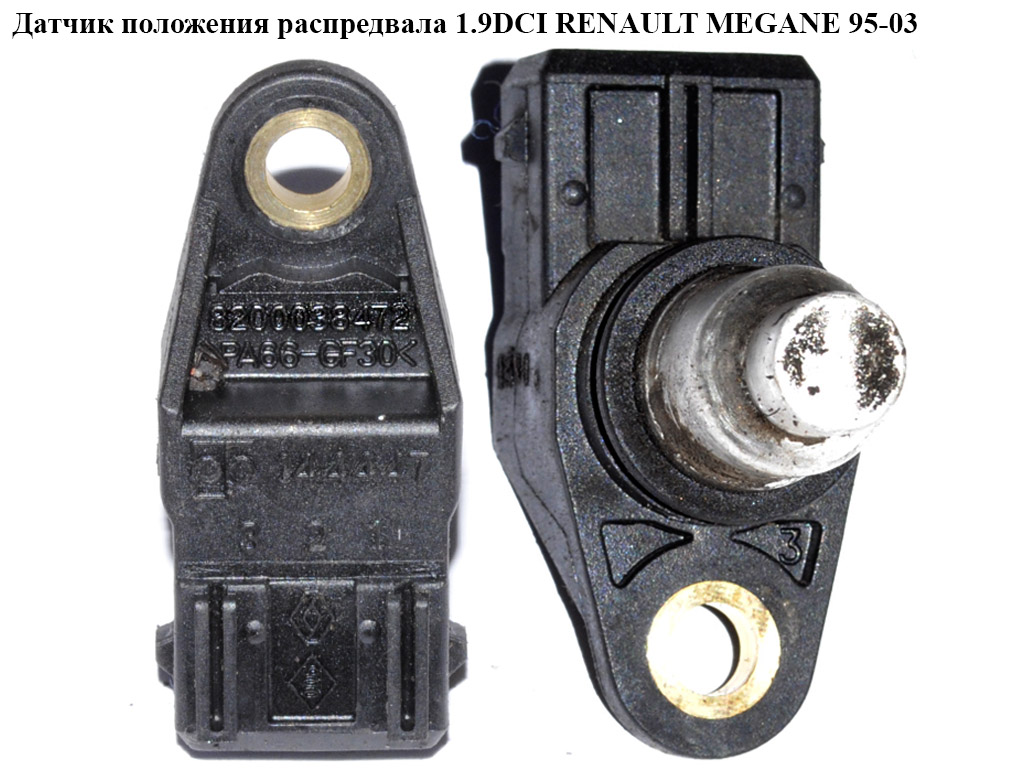 Датчик положения распредвала 1.9DCI RENAULT MEGANE 95-03 (РЕНО МЕГАН) (8200038472, 8200789528)