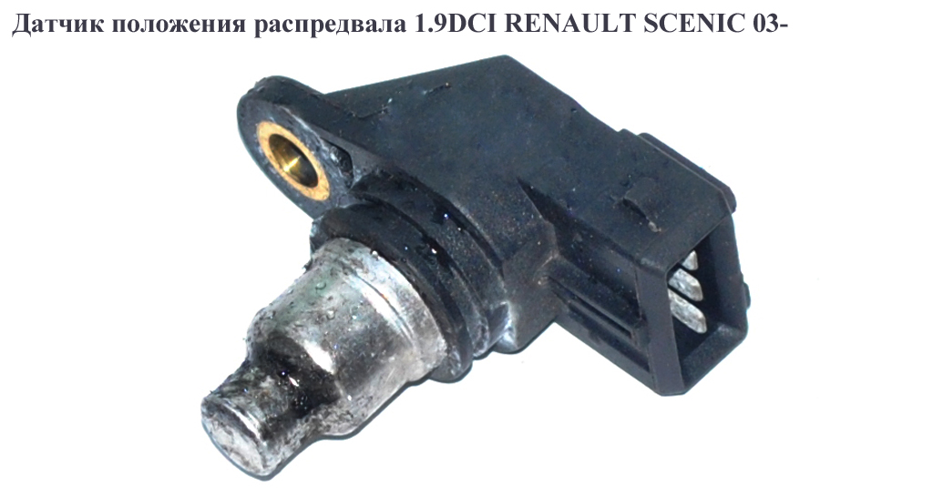 Датчик положения распредвала 1.9DCI RENAULT SCENIC 03- (РЕНО СЦЕНИК) (8200038472)
