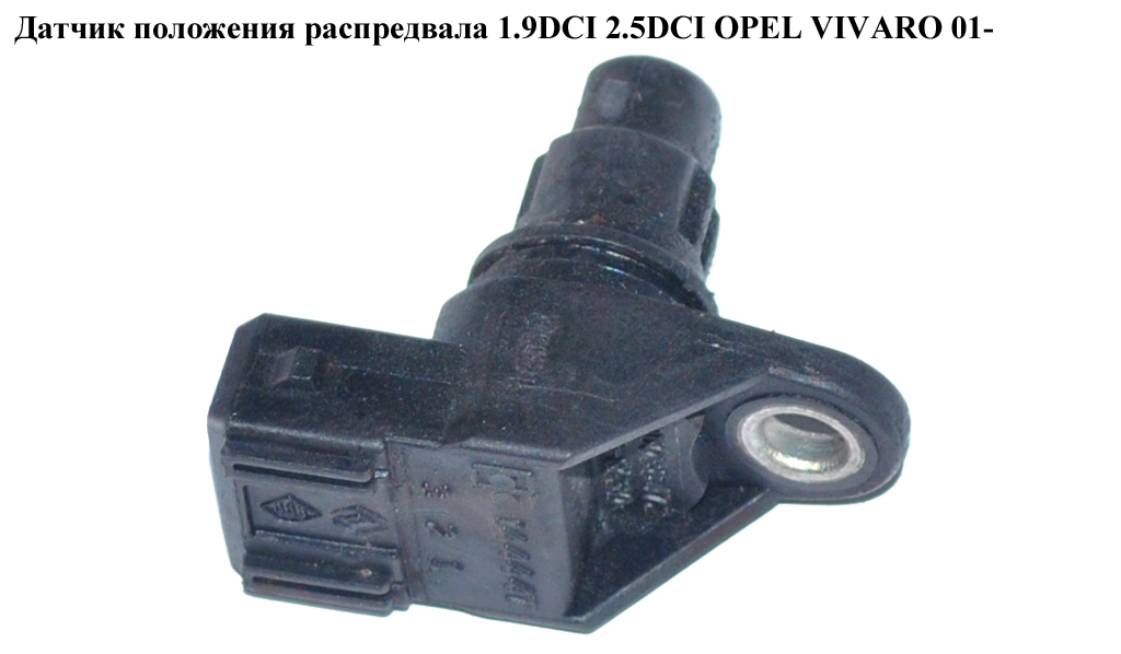 Датчик положення розподільного вала 1.9DCI 2.5DCI OPEL VIVARO 01- (ОПЕЛЬ ВИВАРО) (8200038472)