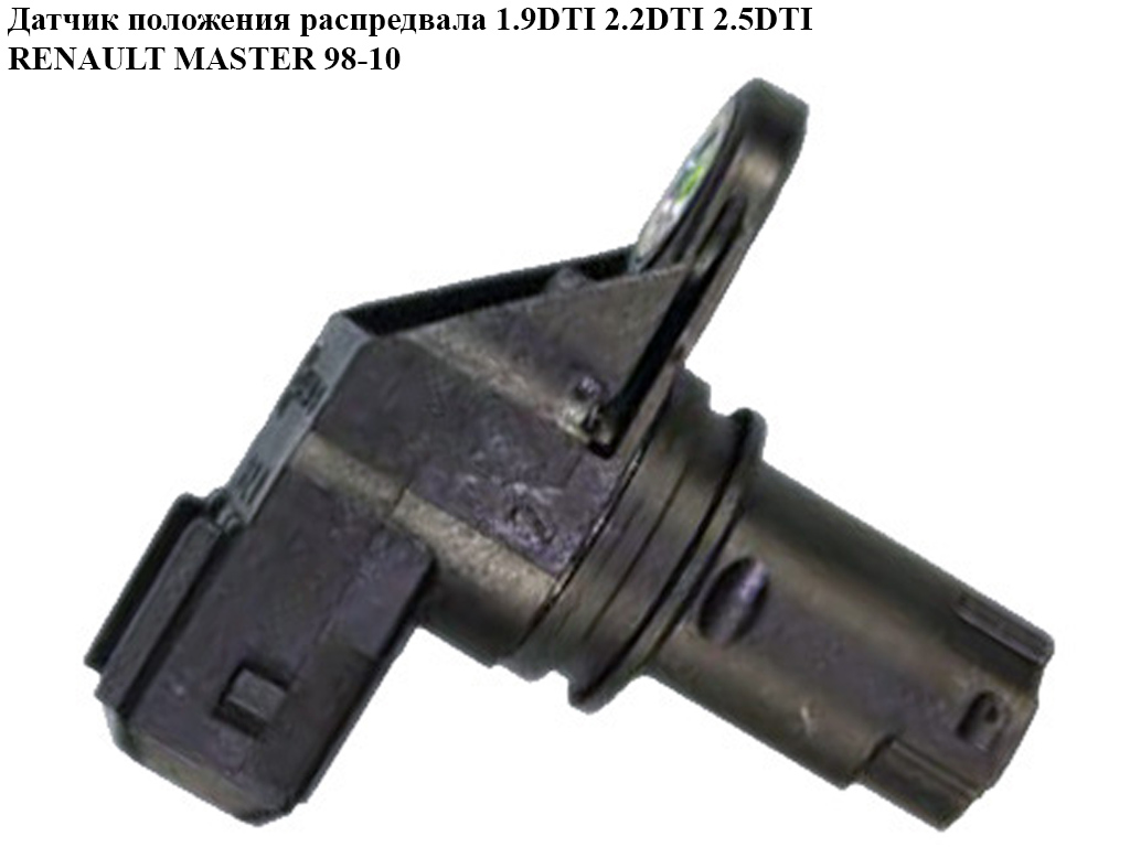 Датчик положення розподільного вала 1.9DTI 2.2DCI 2.5DCI RENAULT MASTER 98-10 (РЕНО МАСТЕР) (8200370572, 8200789528,