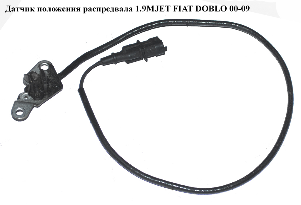 Датчик положения распредвала 1.9JTD 1.9MJET FIAT DOBLO 00-09 (ФИАТ ДОБЛО) (0281002213)