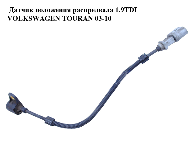 Датчик положения распредвала 1.9TDI VOLKSWAGEN TOURAN 03-10 (ФОЛЬКСВАГЕН ТАУРАН) (FAE79330)