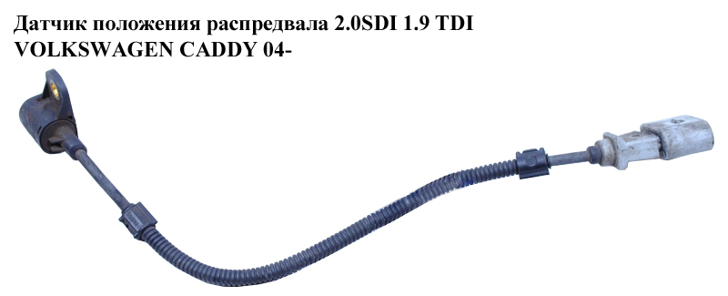 Датчик положення розподільного вала 1.9TDI 2.0 SDI 2.0 TDI VOLKSWAGEN CADDY 04- (ФОЛЬКСВАГЕН КАДДИ) (03G906433,
