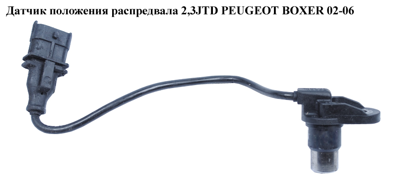 Датчик положення розподільного вала 2,3JTD PEUGEOT BOXER 02-06 (ПЕЖО БОКСЕР) (0281002515)