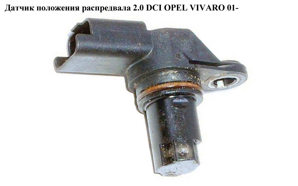 Датчик положения распредвала 2.0 DCI OPEL VIVARO 01- (ОПЕЛЬ ВИВАРО) (8200567414)