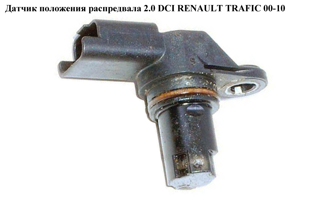 Датчик положения распредвала 2.0 DCI RENAULT TRAFIC 00-10 (РЕНО ТРАФИК) (8200567414, 4431517, 4432892, 8200454170,