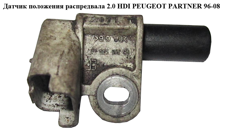 Датчик положення розподільного вала 2.0 HDI PEUGEOT PARTNER 96-08 (ПЕЖО ПАРТНЕР) (9628559980)