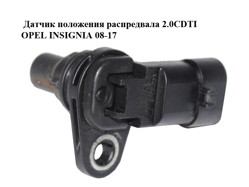 Датчик положення розподільного вала 2.0CDTI OPEL INSIGNIA 08-17 (ОПЕЛЬ ИНСИГНІЯ) (55216243)