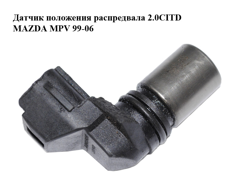 Датчик положения распредвала 2.0CITD MAZDA MPV 99-06 (МАЗДА ) (RF5C18230, 029600-1300, 0296001300)