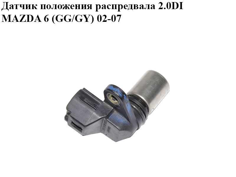 Датчик положення розподільного вала 2.0DI MAZDA 6 (GG/GY) 02-07 (RF5C18230)