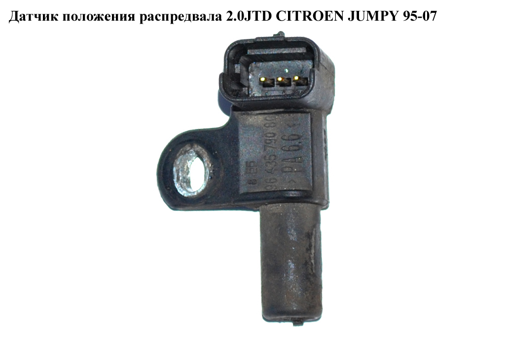 Датчик положения распредвала 2.0HDI CITROEN JUMPY 95-07 (СИТРОЕН ДЖАМПИ) (9643679080)
