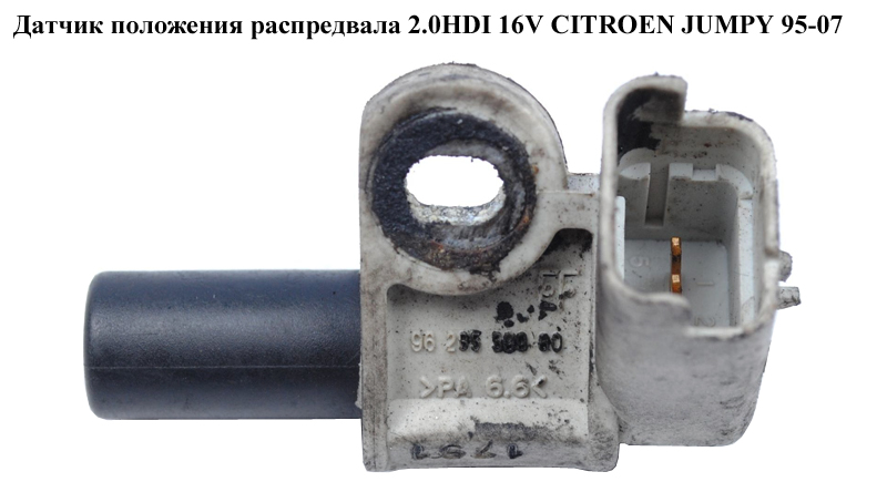 Датчик положения распредвала 2.0HDI 16V CITROEN JUMPY 95-07 (СИТРОЕН ДЖАМПИ) (9628559980)