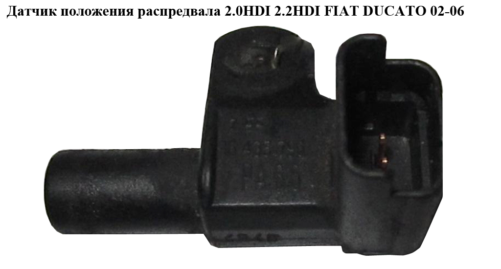 Датчик положения распредвала 2.0HDI 2.2HDI FIAT DUCATO 02-06 (ФИАТ ДУКАТО) (9643579080, SS10751-12B1, 1953332, 31238,