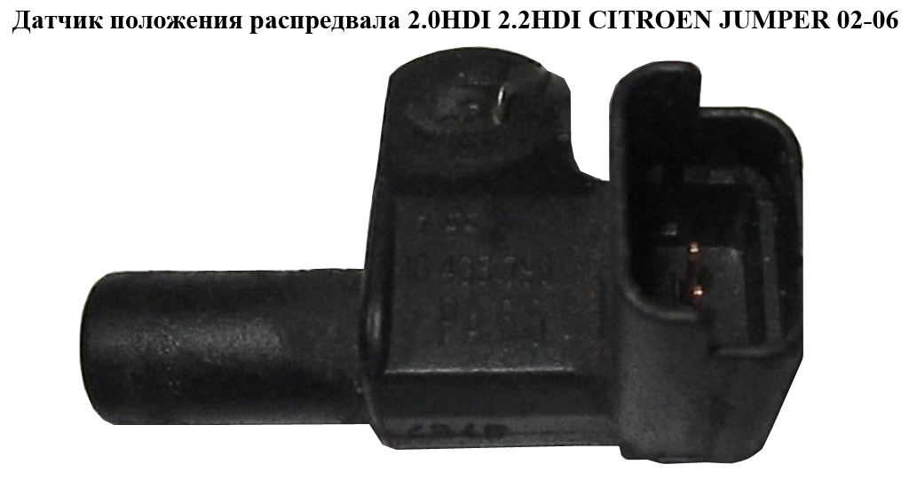 Датчик положения распредвала 2.0HDI 2.2HDI CITROEN JUMPER 02-06 (СИТРОЕН ДЖАМПЕР) (9643579080)