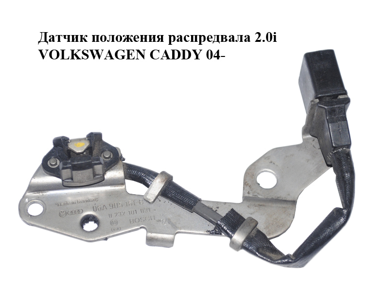 Датчик положення розподільвала 2.0i VOLKSWAGEN CADDY 04- (ФОЛЬКСВАГЕН КАДДИ) (06A905161B, 0232101031)