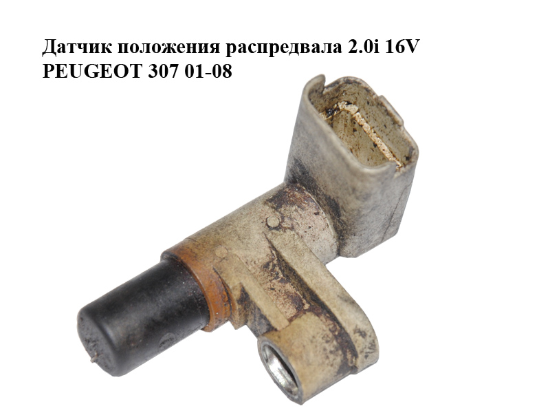 Датчик положения распредвала 2.0i 16V PEUGEOT 307 01-08 (ПЕЖО 307) (9630595680)