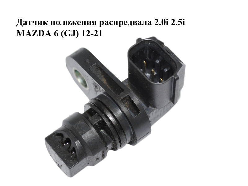 Датчик положення розпредвала 2.0i 2.5i MAZDA 6 (GJ) 12-21 (МАЗДА 6 GJ) (PE0118230)