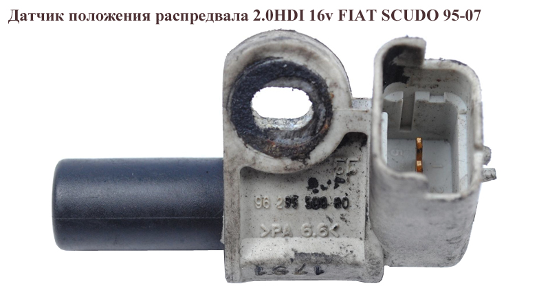 Датчик положення розподільного вала 2.0JTD 16V FIAT SCUDO 95-07 (ФІАТ СКУДО) (9628559980)