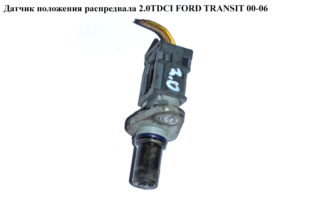 Датчик положения распредвала 2.0TDCI FORD TRANSIT 00-06 (ФОРД ТРАНЗИТ) (1132919, 1219993, 1347419, 1358343, 1780382, 1811604, 1920KX, 1920.KX, 6C1112K073AA, 6C11-12K073-AA, 9659918180)