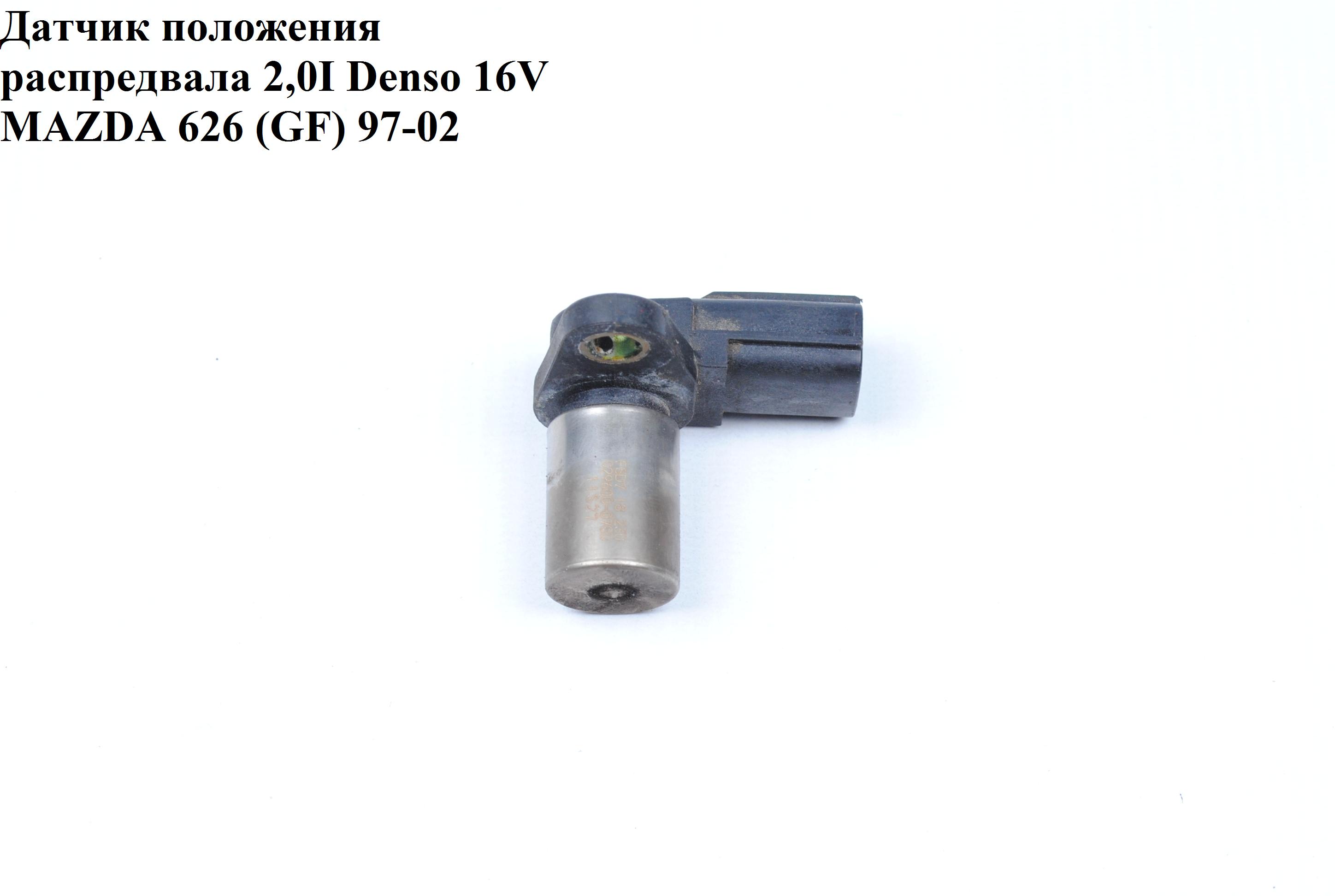 Датчик положення розпредвала 2.0І Denso 16V MAZDA 626 (GF) 97-02 (МАЗДА 626 (GF)) (029600-0780)