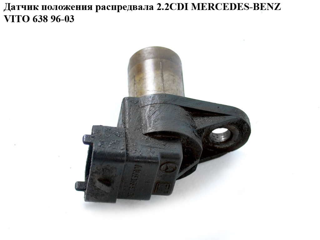 Датчик положения распредвала 2.2CDI MERCEDES-BENZ VITO 638 96-03 (МЕРСЕДЕС ВИТО 638) (A0031539728, 0031539728,