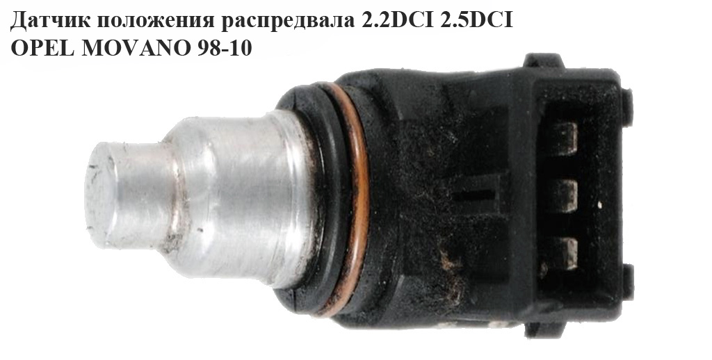 Датчик положення розподільного вала 2.2DCI OPEL MOVANO 98-10 (ОПЕЛЬ МОВАНО) (8200038472)