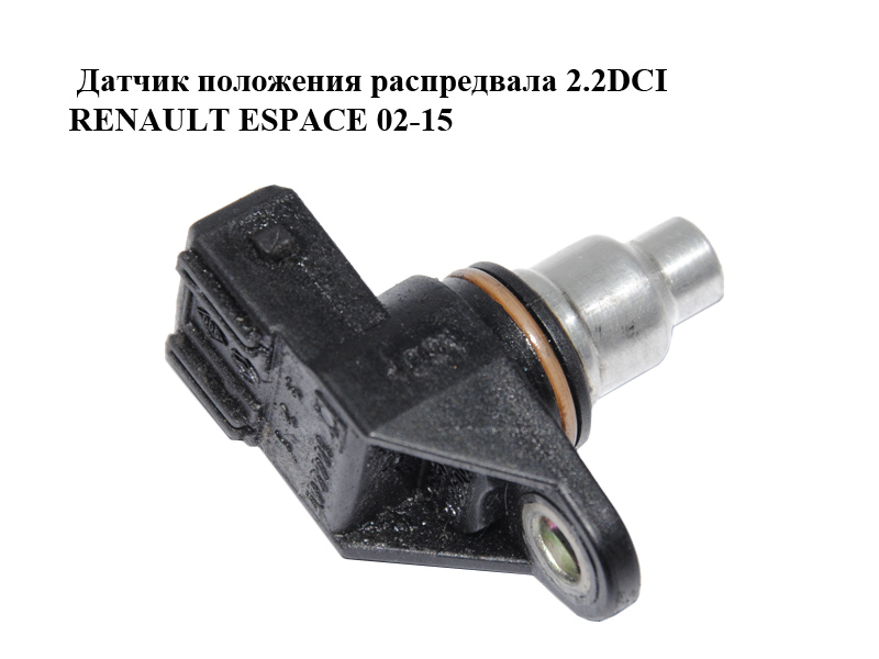 Датчик положения распредвала 2.2DCI RENAULT ESPACE 02-15 (РЕНО ЭСПЕЙС) (8200038472)