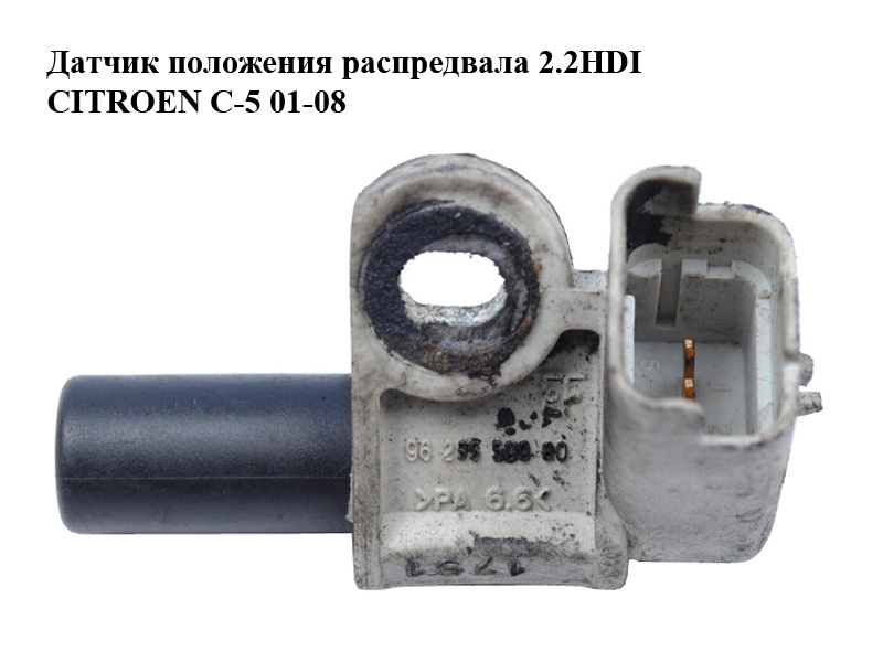 Датчик положення розподільного вала 2.2HDI CITROEN C-5 01-08 (СИТРОЕН Ц-5) (9628559980)