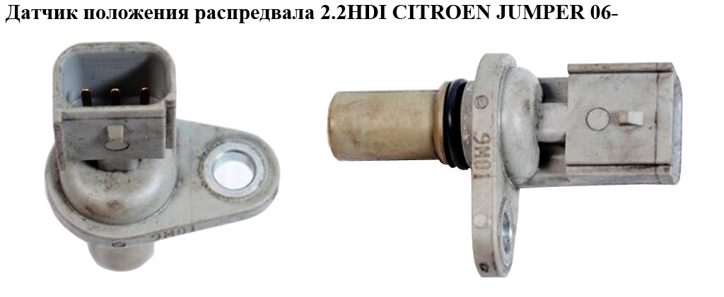 Датчик положения распредвала 2.2HDI CITROEN JUMPER 06- (СИТРОЕН ДЖАМПЕР) (6C11-12K073-AA)