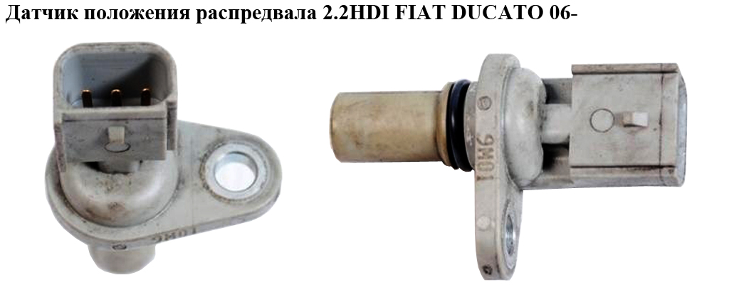 Датчик положения распредвала 2.2HDI FIAT DUCATO 06- (ФИАТ ДУКАТО) (6С11-12К073-АА, 1920KX, 1358343, 1920.KX, 1132919, 1219993, 1347419, 1780382, 1811604, 6C1112K073AB, 6C11-12K073-AB, 9659918180)