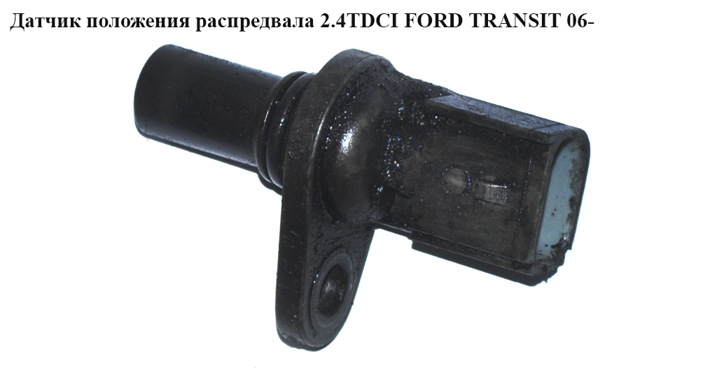 Датчик положення розподільного вала 2.2TDCI 2.4TDCI FORD TRANSIT 06- (ФОРД ТРАНЗИТ) (1132919, 1219993, 1347419,