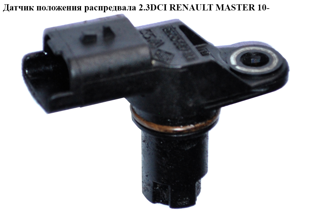 Датчик положення розподільного вала 2.3DCI RENAULT MASTER 10-(РЕНО МАСТЕР) (8200567414)