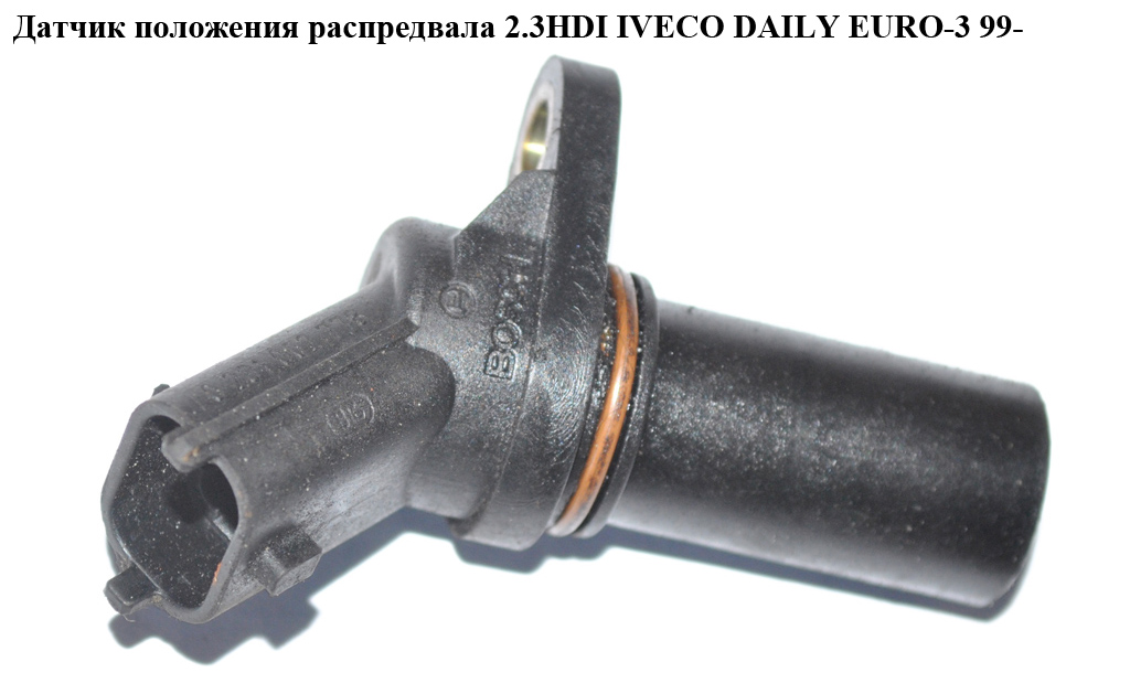 Датчик положения распредвала 2.3HDI IVECO DAILY EURO-3 99- (ИВЕКО ДЕЙЛИ ЕВРО 3) (0281002634, 504052598)