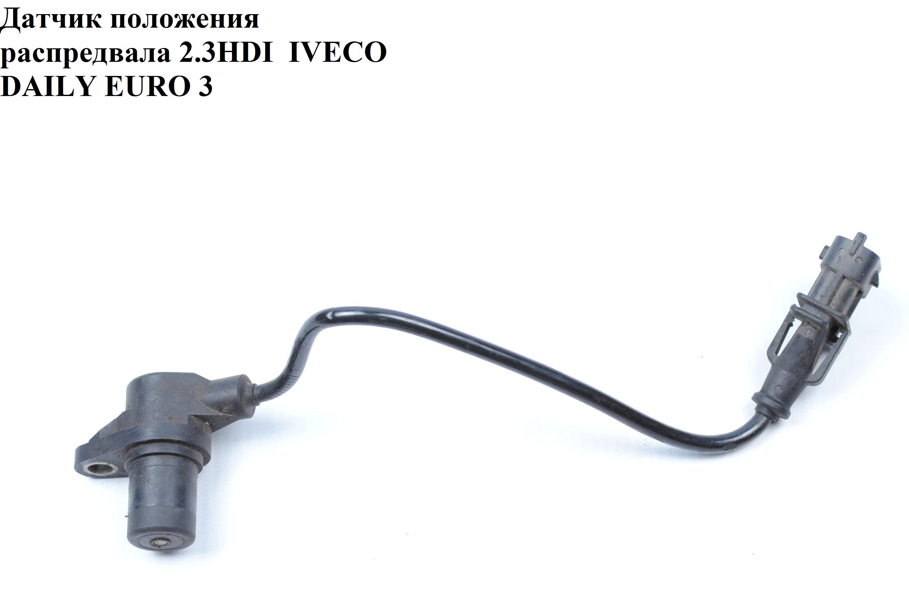 Датчик положення розподільного вала 2.3HDI IVECO DAILY EURO-3 99- (ИВЕКО ДЕЙЛИ ЕВРО 3) (0281002512, 6PU009121-891,