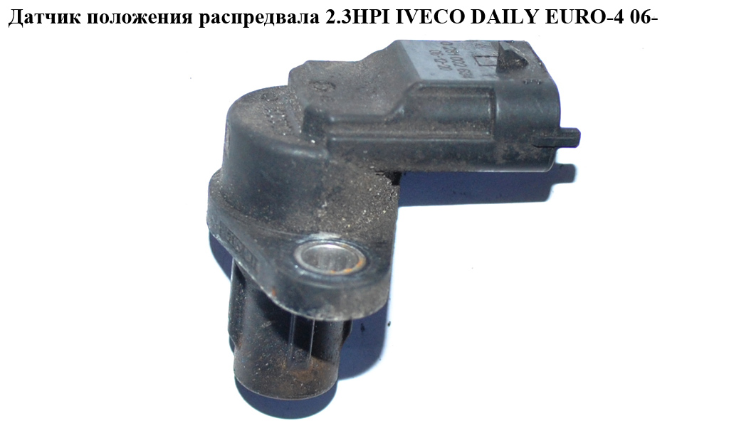 Датчик положения распредвала 2.3HPI IVECO DAILY EURO-4 06- (ИВЕКО ДЕЙЛИ ЕВРО 4) (0281002634, 504052598)