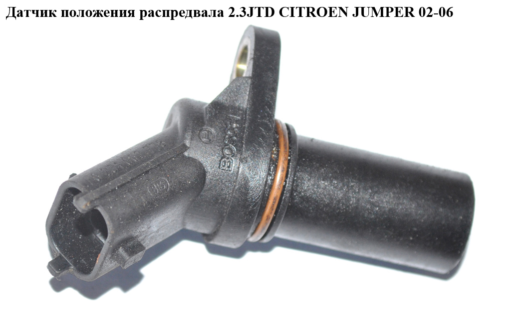 Датчик положения распредвала 2.3JTD CITROEN JUMPER 02-06 (СИТРОЕН ДЖАМПЕР) (0281002634)