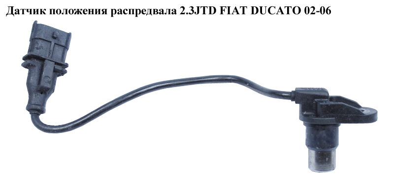 Датчик положення розподільного вала 2.3JTD FIAT DUCATO 02-06 (ФІАТ ДУКАТО) (0281002515, 504014314)