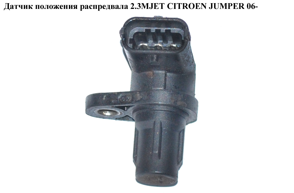 Датчик положения распредвала 2.3MJET CITROEN JUMPER 06- (СИТРОЕН ДЖАМПЕР) (0281002634)